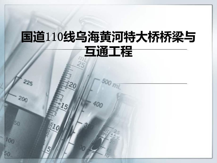 国道110线乌海黄河特大桥桥梁与互通工程主墩钢板桩围堰方案.ppt_第1页