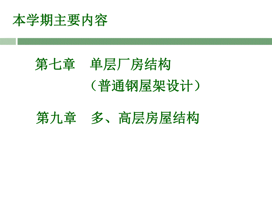 单层厂房结构讲义.ppt_第3页