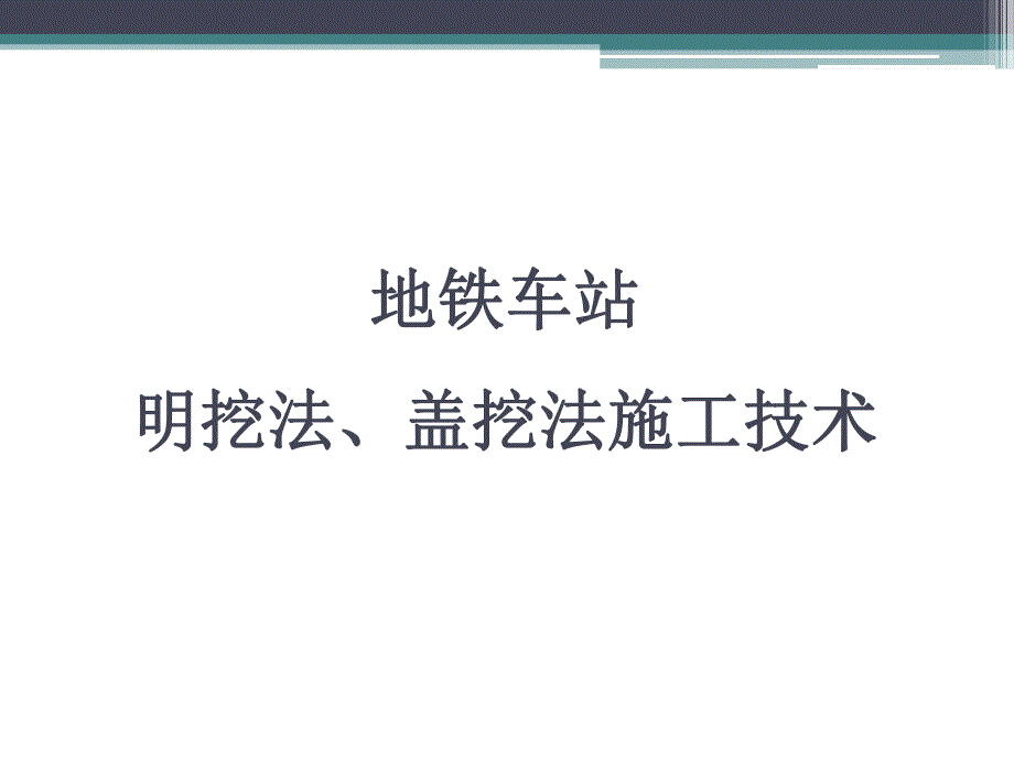 地铁车站明挖法、盖挖法施工技术.ppt_第1页