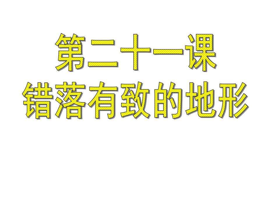 地方课《错落有致的地形》 .ppt_第1页