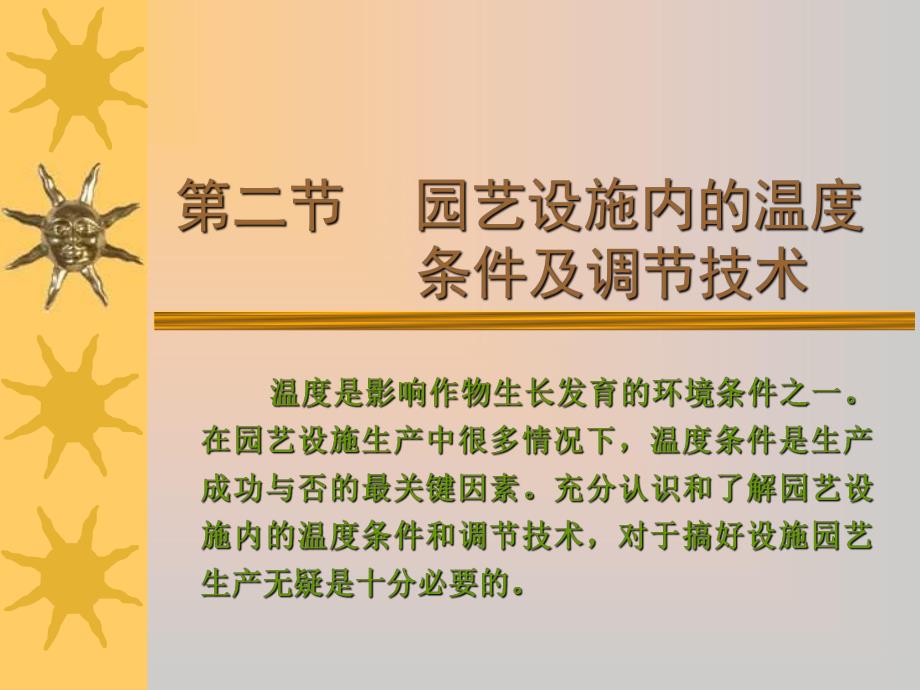 园艺设施与环境 (13).ppt_第1页