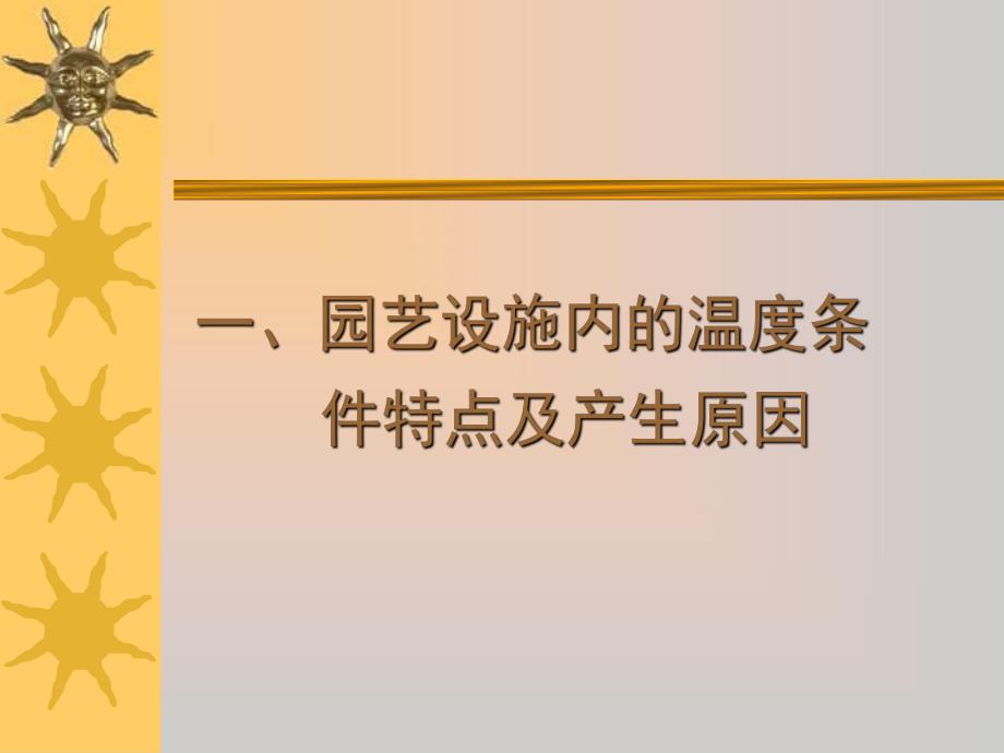 园艺设施与环境 (13).ppt_第2页