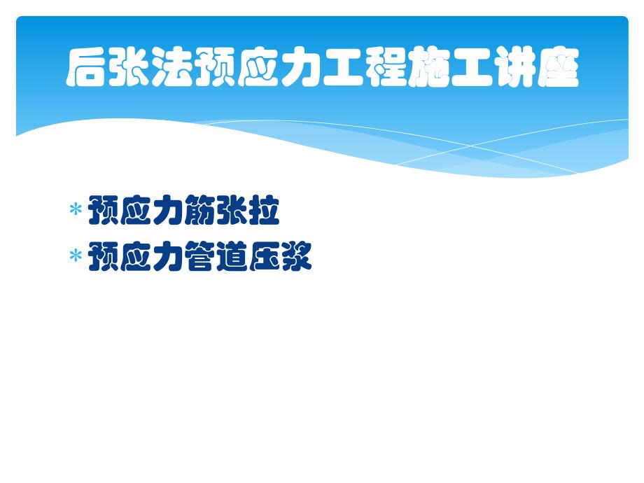 后张法预应力工程施工讲座桥梁预应力工程施工讲座.ppt_第1页