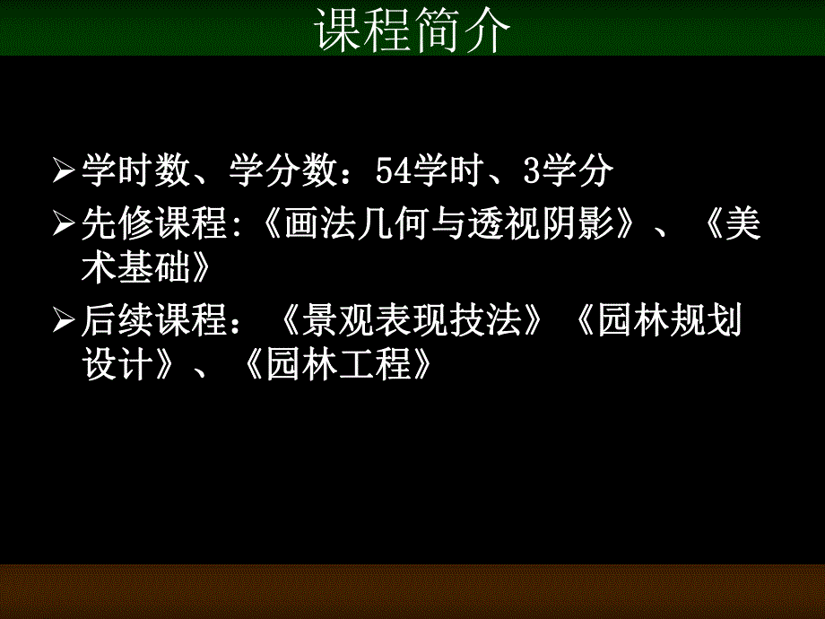 园林设计初步教学概论PPT.ppt_第2页