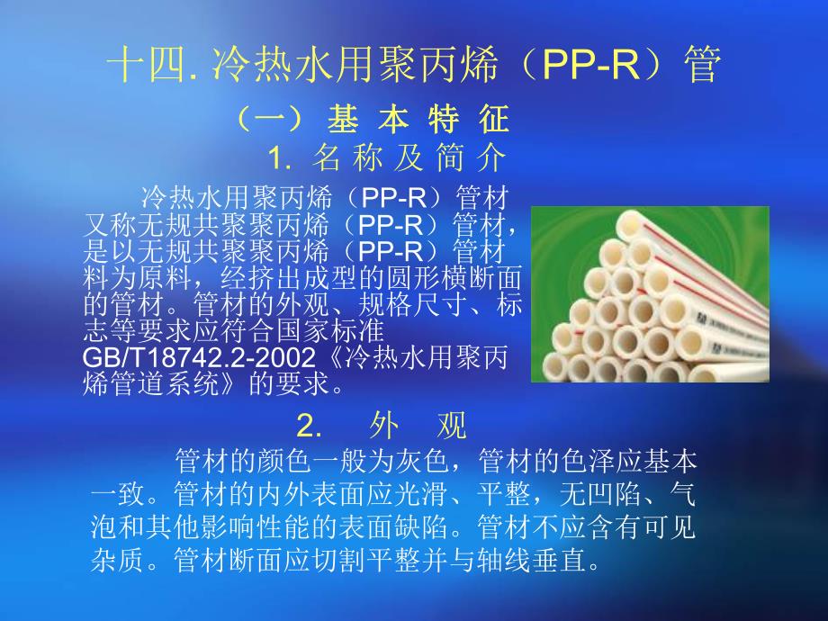 冷热水用聚丙烯(PPR)管.ppt_第1页