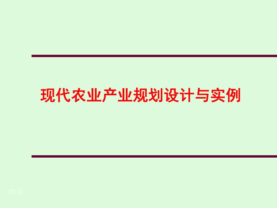 农业产业规划设计案例.ppt_第1页