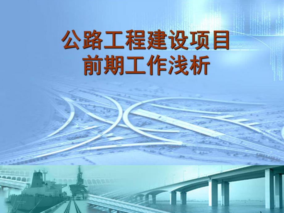 公路建设工程项目前期工作浅析.ppt_第1页