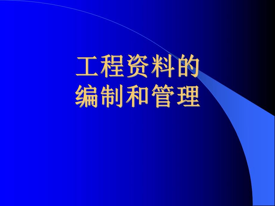 公路工程资料的编制和管理.ppt_第1页