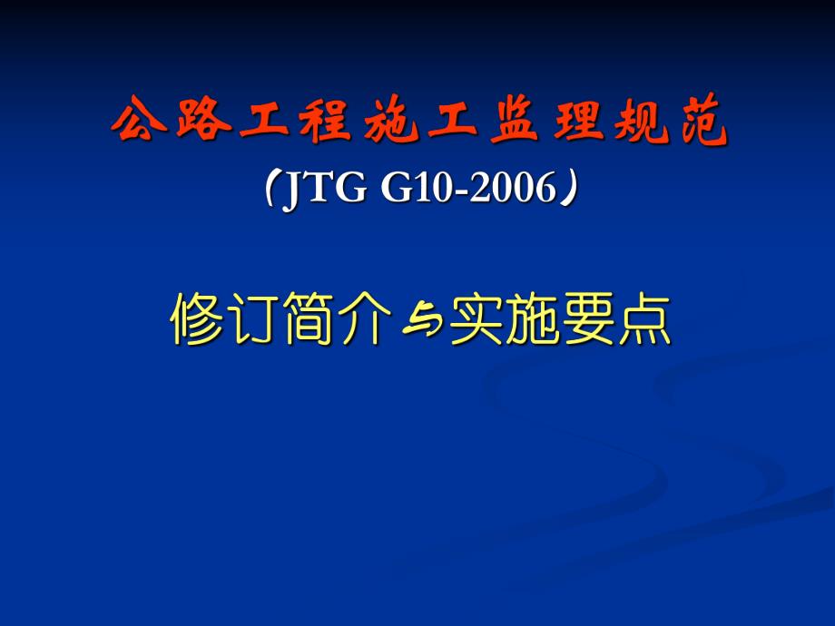 公路工程施工监理规范（JTG G10).ppt_第1页