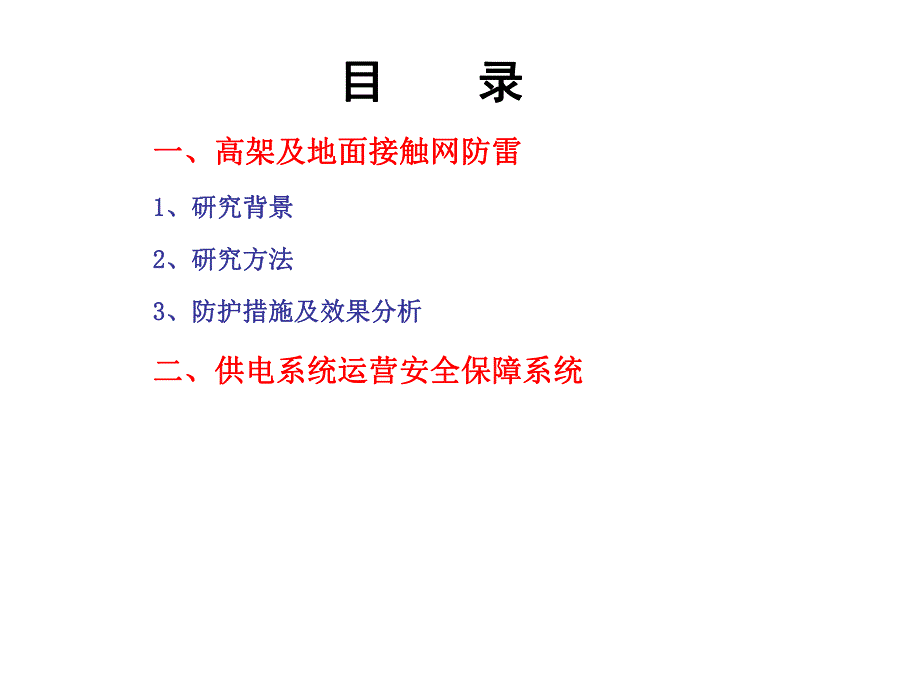 地铁防雷及运营安全防护.ppt_第2页