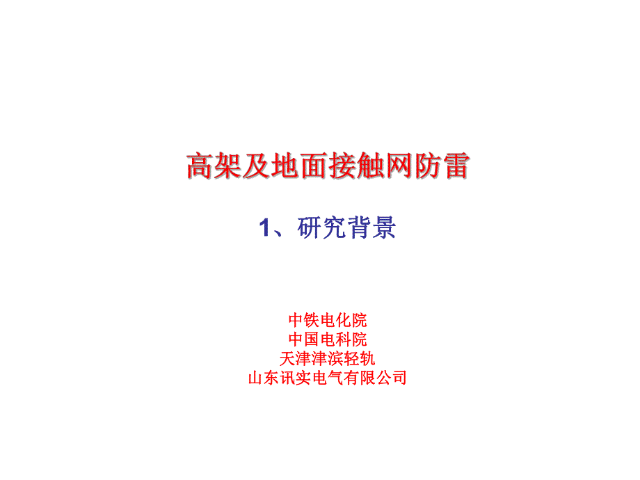 地铁防雷及运营安全防护.ppt_第3页