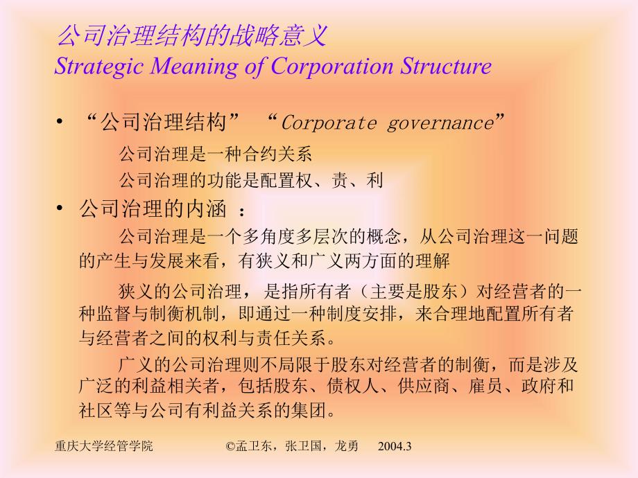 公司治理与组织结构.ppt_第3页