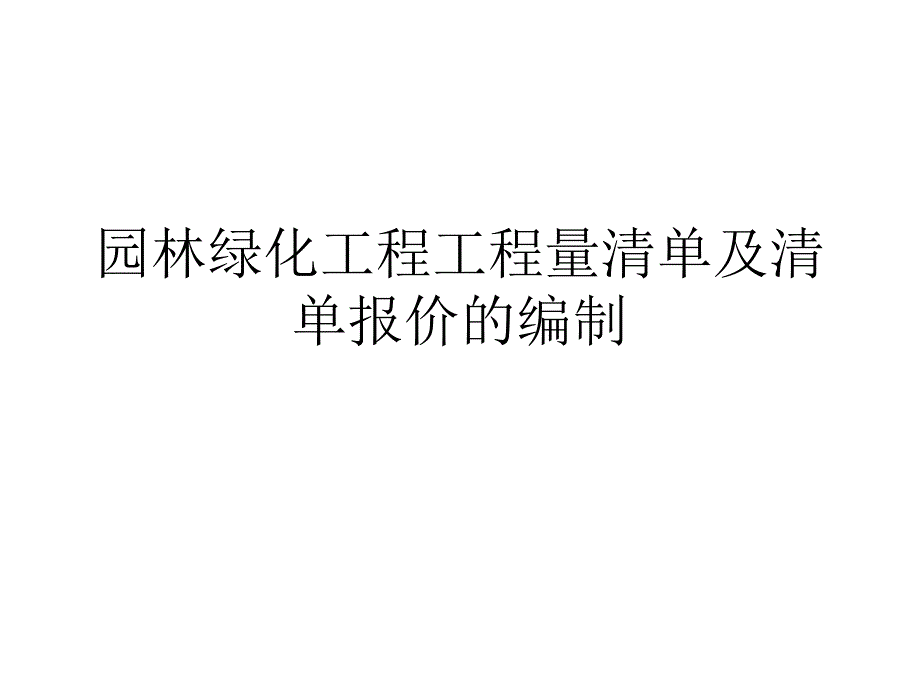 园林绿化工程工程量清单及清单.ppt_第1页