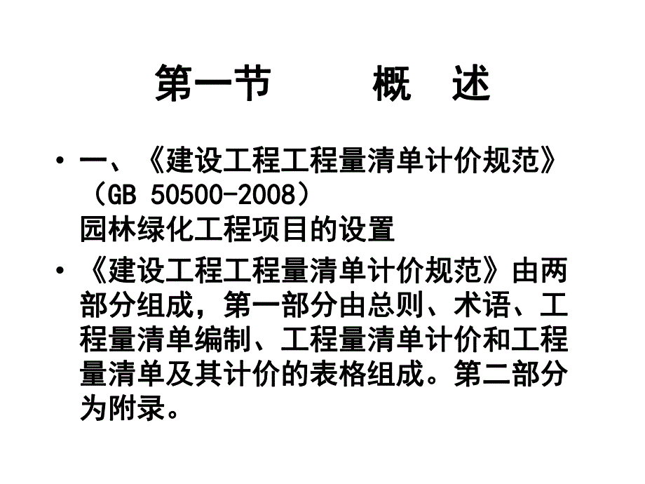 园林绿化工程工程量清单及清单.ppt_第2页