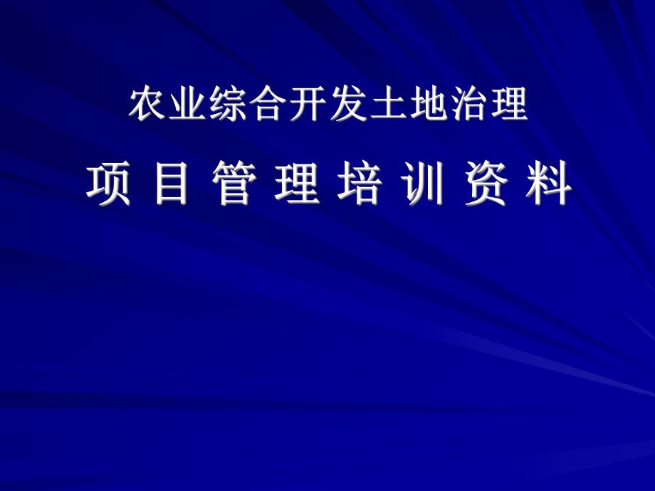 农业综合开发土地治理项 目 管 理 培 训 资 料.ppt_第1页