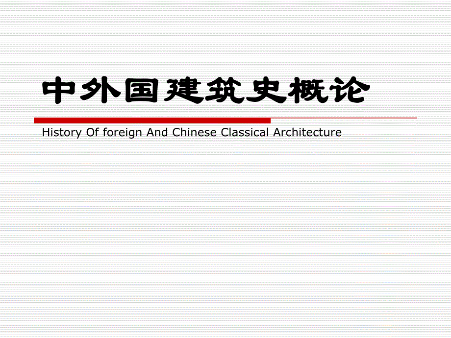 古代宫殿建筑.ppt_第1页