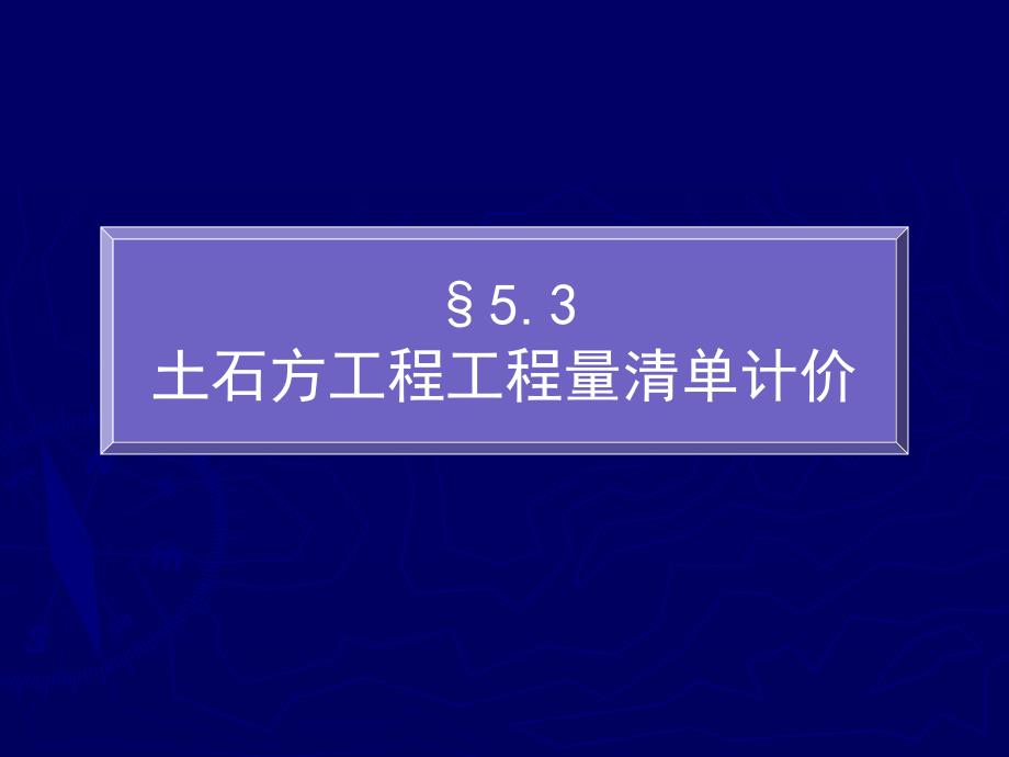 土石方清单计价.ppt_第1页