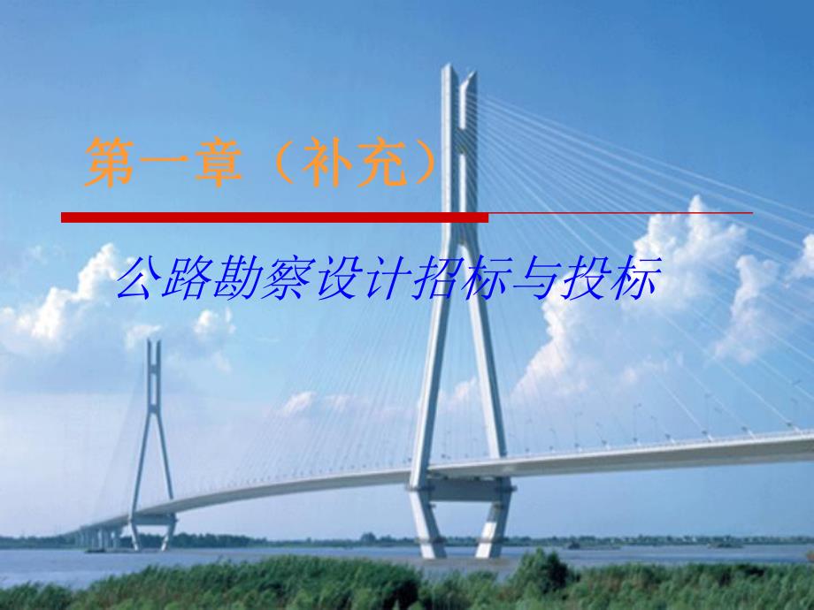 公路勘察设计招标与投标增加讲义ppt.ppt_第1页