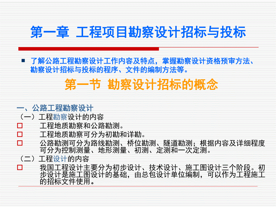 公路勘察设计招标与投标增加讲义ppt.ppt_第2页