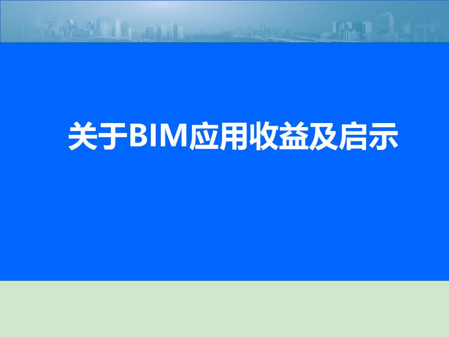 关于BIM应用收益及启示.ppt_第1页