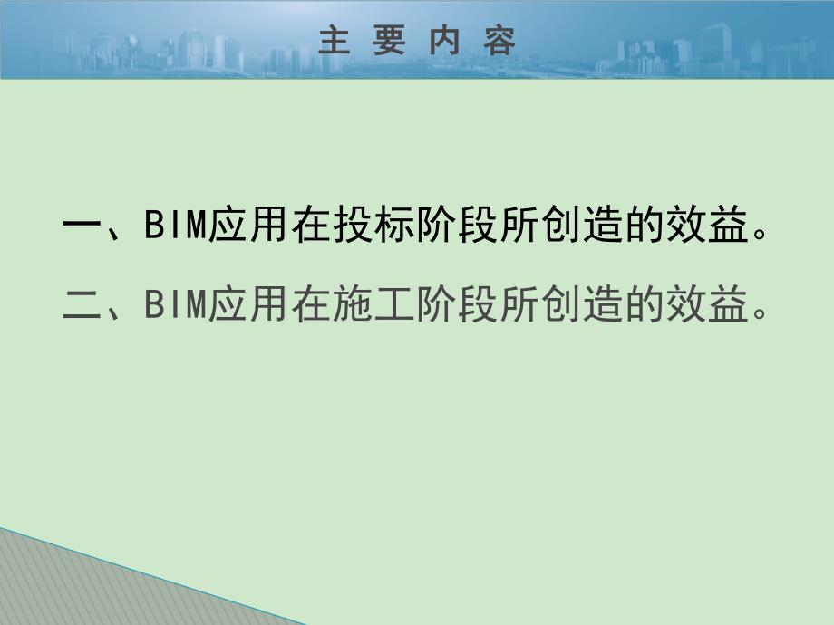 关于BIM应用收益及启示.ppt_第2页