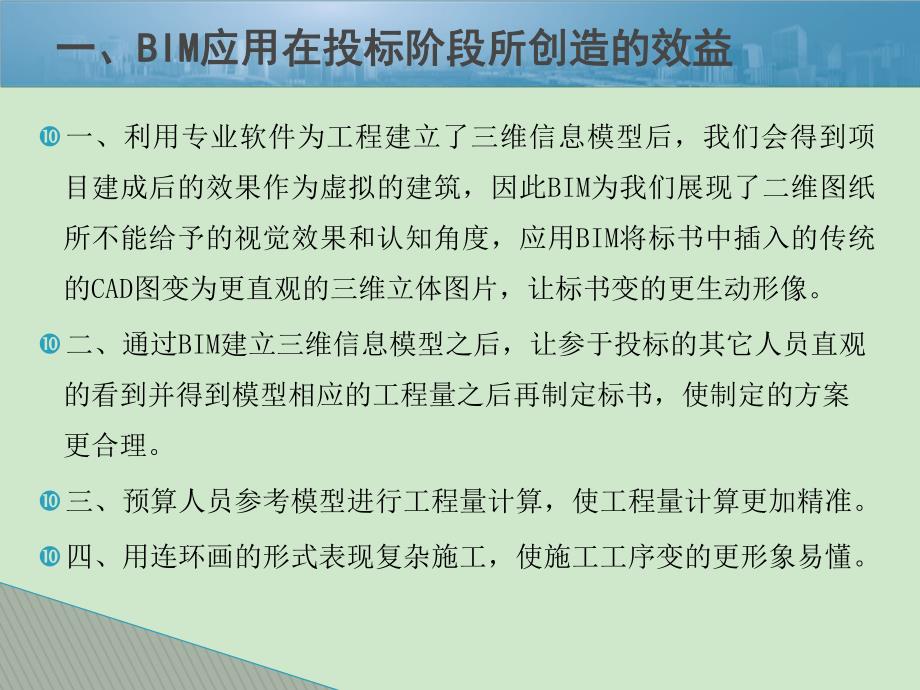 关于BIM应用收益及启示.ppt_第3页