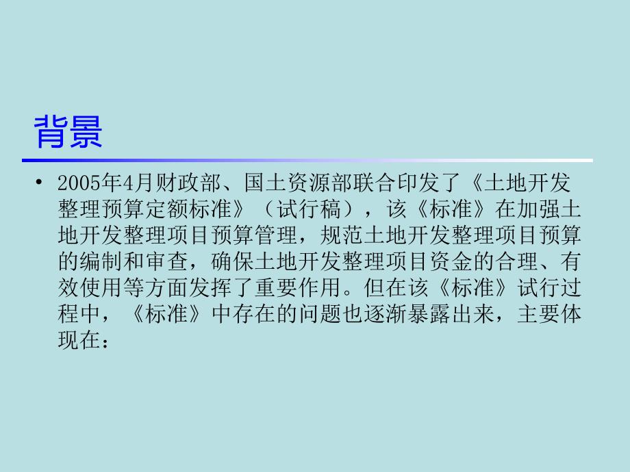 土地开发整理项目预算定额标准技术交底.ppt_第3页