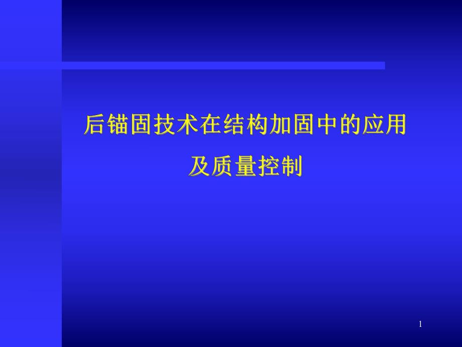 后锚固技术在结构加固中的应用及质量控制.ppt_第1页