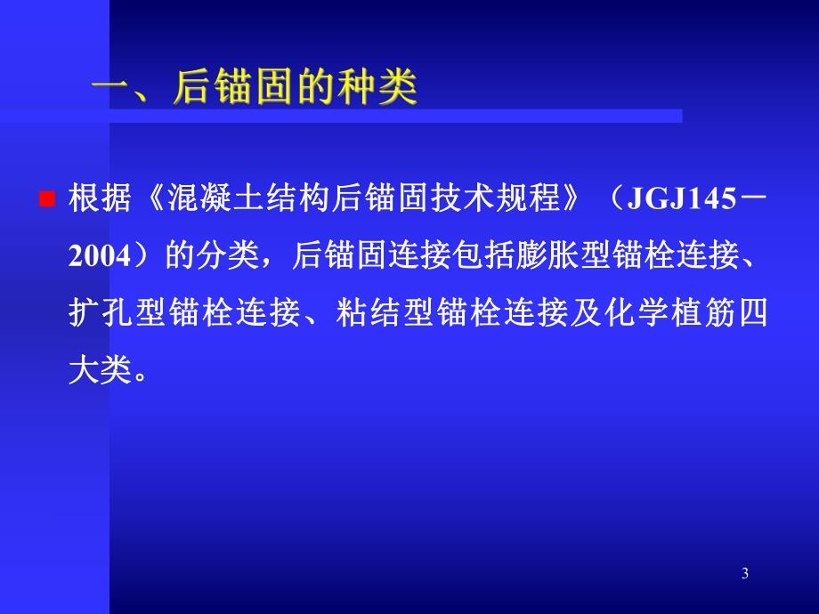 后锚固技术在结构加固中的应用及质量控制.ppt_第3页