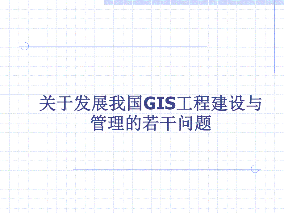 古建筑施工策划组织设计.ppt_第1页