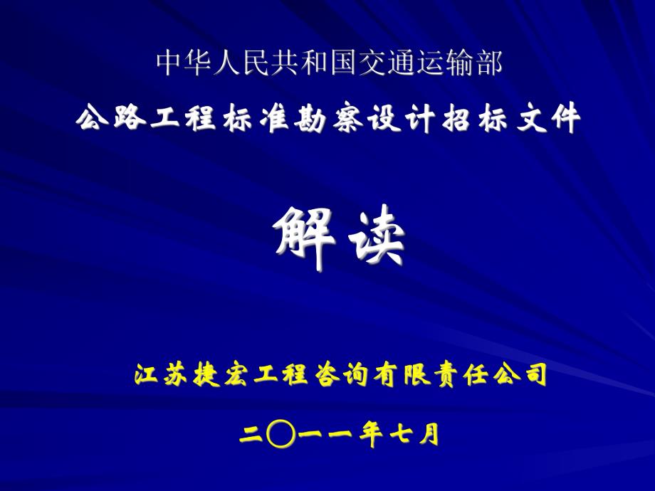 公路工程标准勘察设计招标文件解读.ppt_第1页