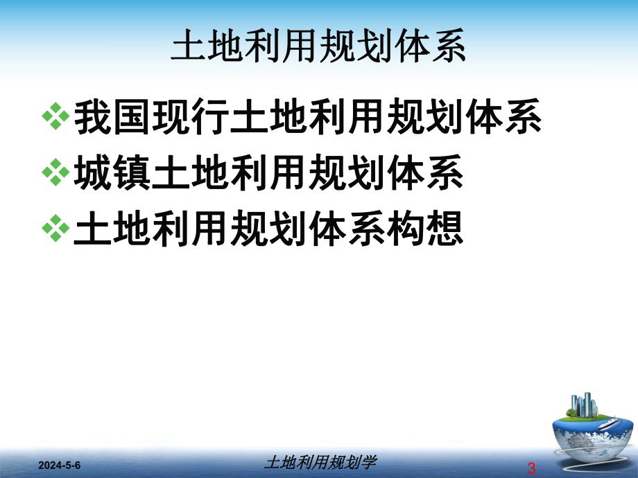 土地利用规划体系与土地利用总体规划PPT2.ppt_第3页