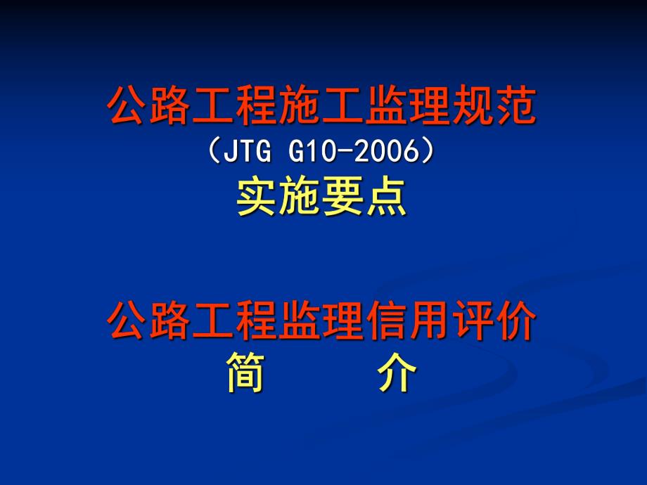 公路工程施工监理规范JTGG10实施要点.ppt_第1页