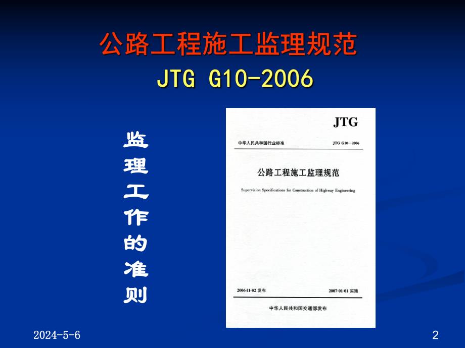 公路工程施工监理规范JTGG10实施要点.ppt_第2页