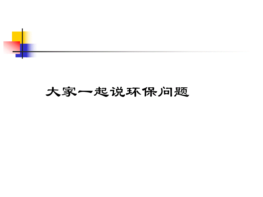 农业环境保护3.ppt_第1页