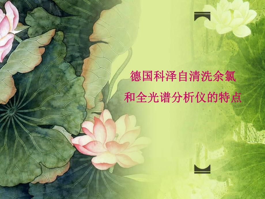 在线水质分析的最佳解决方案.ppt_第1页