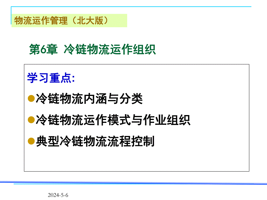 冷链物流运作组织.ppt_第3页