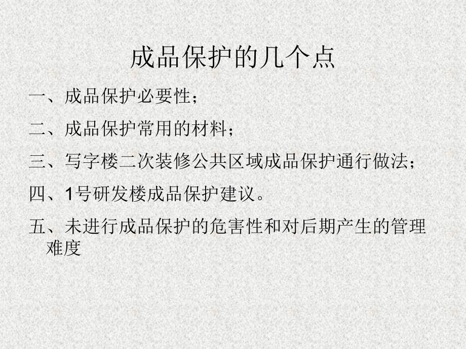 写字楼成品保护图文.ppt_第2页