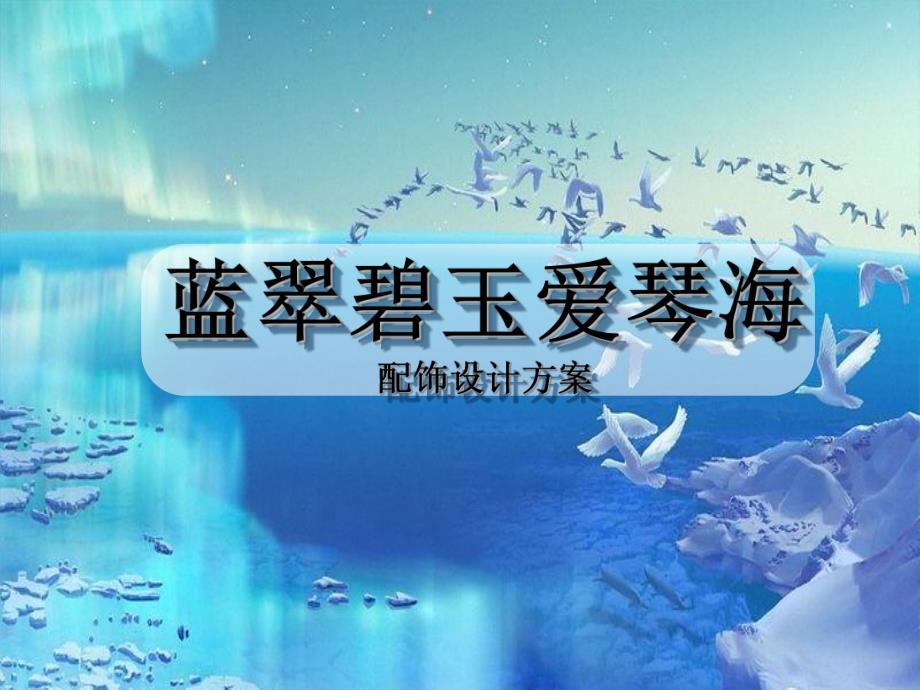 地中海爱琴海风格室内设计陈设设计、软装配饰方案及效果图.ppt_第1页