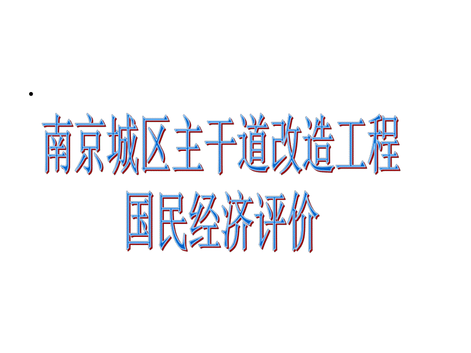 城区主干道改造工程国民经济评价.ppt_第1页