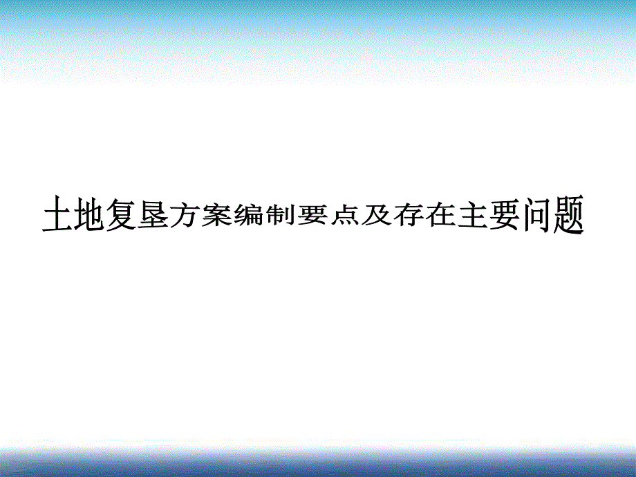 土地复垦方案编制要点及存在主要问题.ppt_第1页