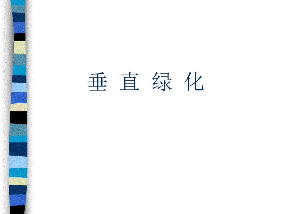 垂直绿化讲义.ppt_第1页