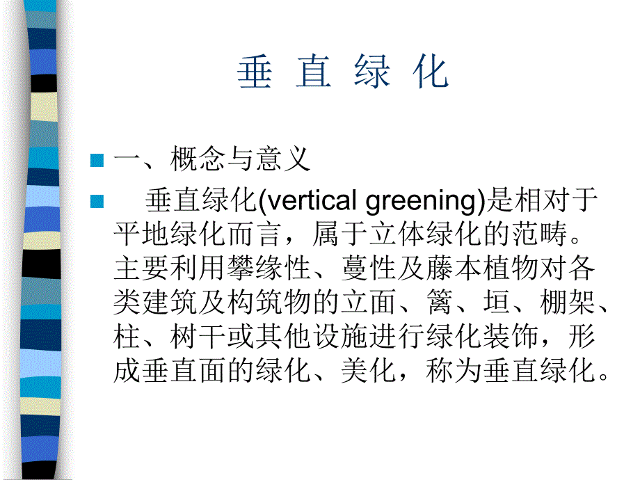 垂直绿化讲义.ppt_第2页