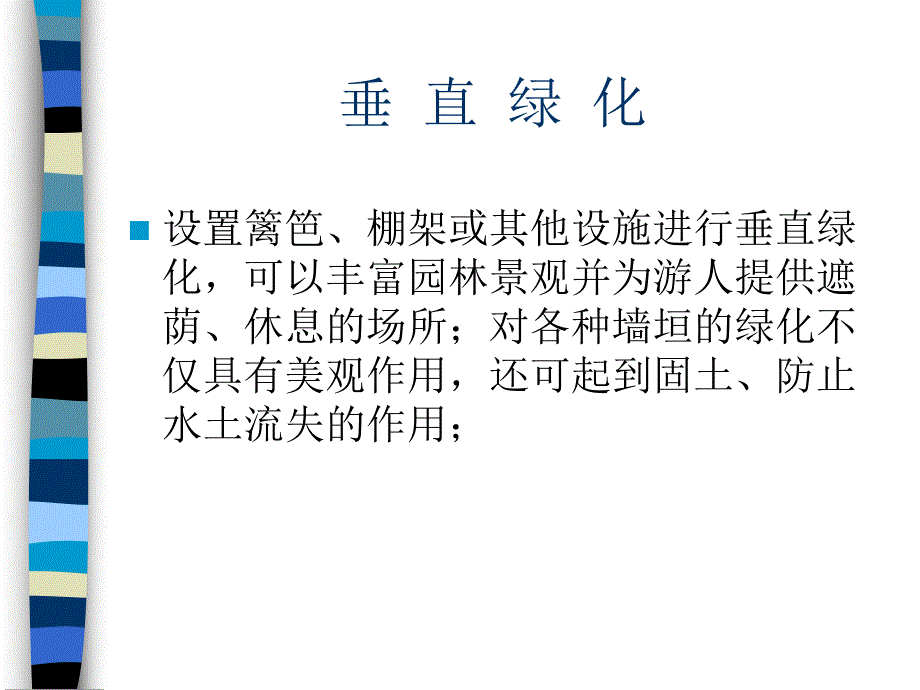 垂直绿化讲义.ppt_第3页