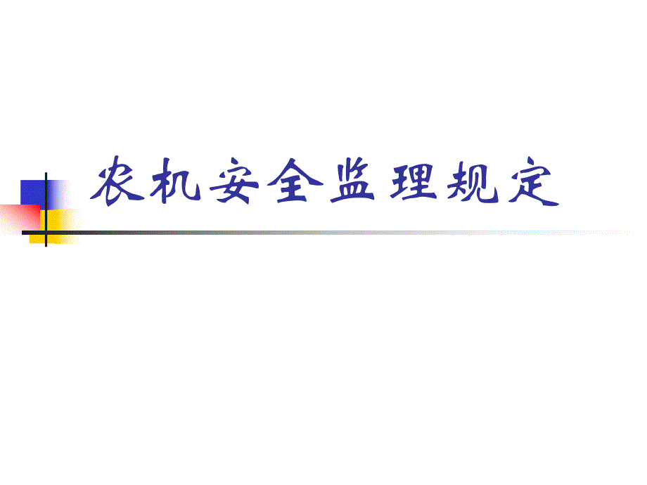 农机安全监理规定PPT.ppt_第1页