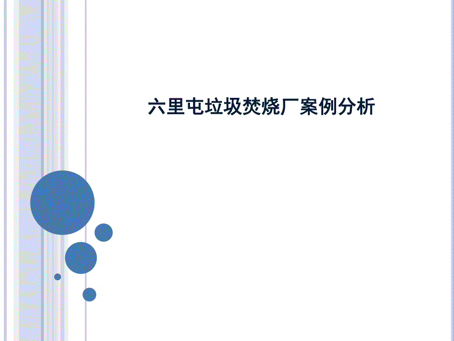 六里屯垃圾焚烧厂案例分析　.ppt_第1页