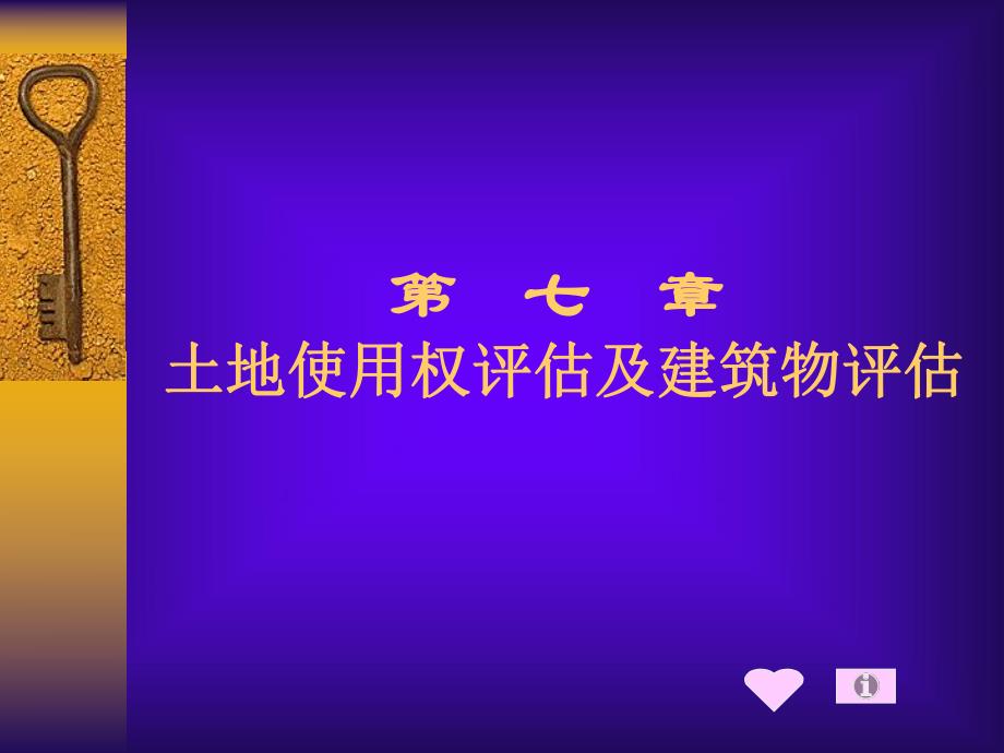 土地使用权评估及建筑物评估概述.ppt_第1页