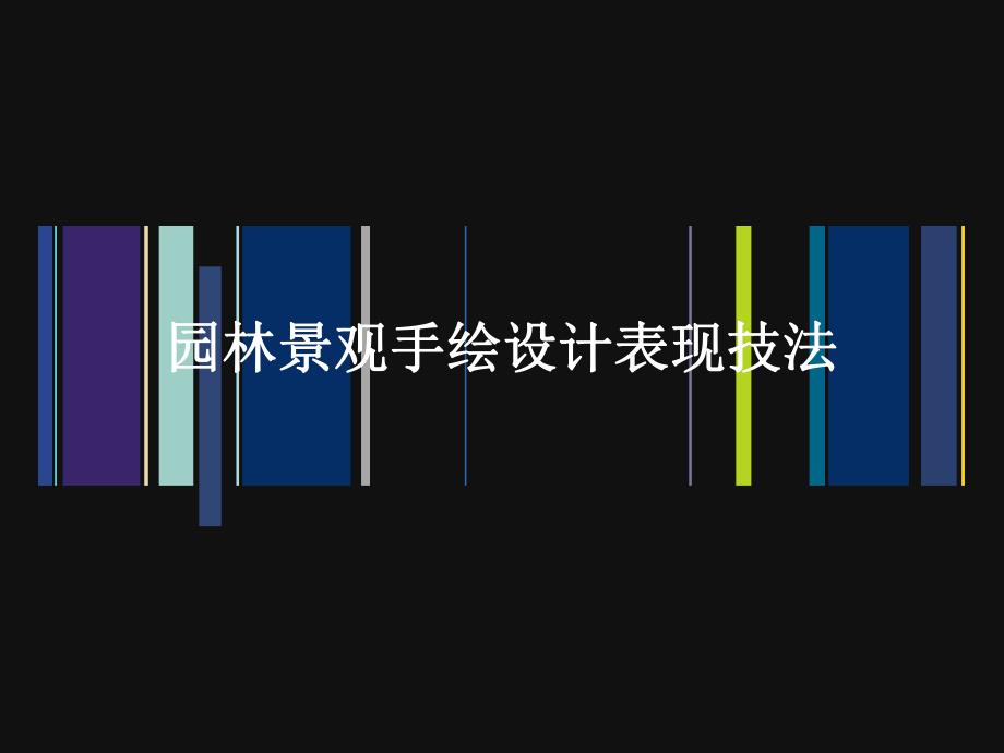 园林景观手绘设计表现技法.ppt_第1页