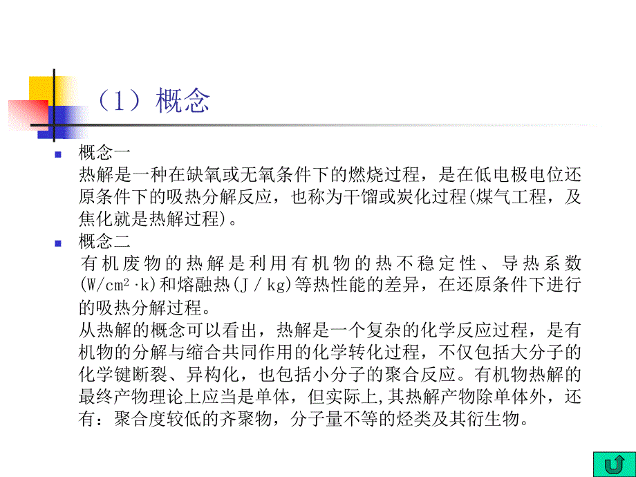 固体垃圾处理设备介绍PPT固体废物的热解处理设备.ppt_第3页