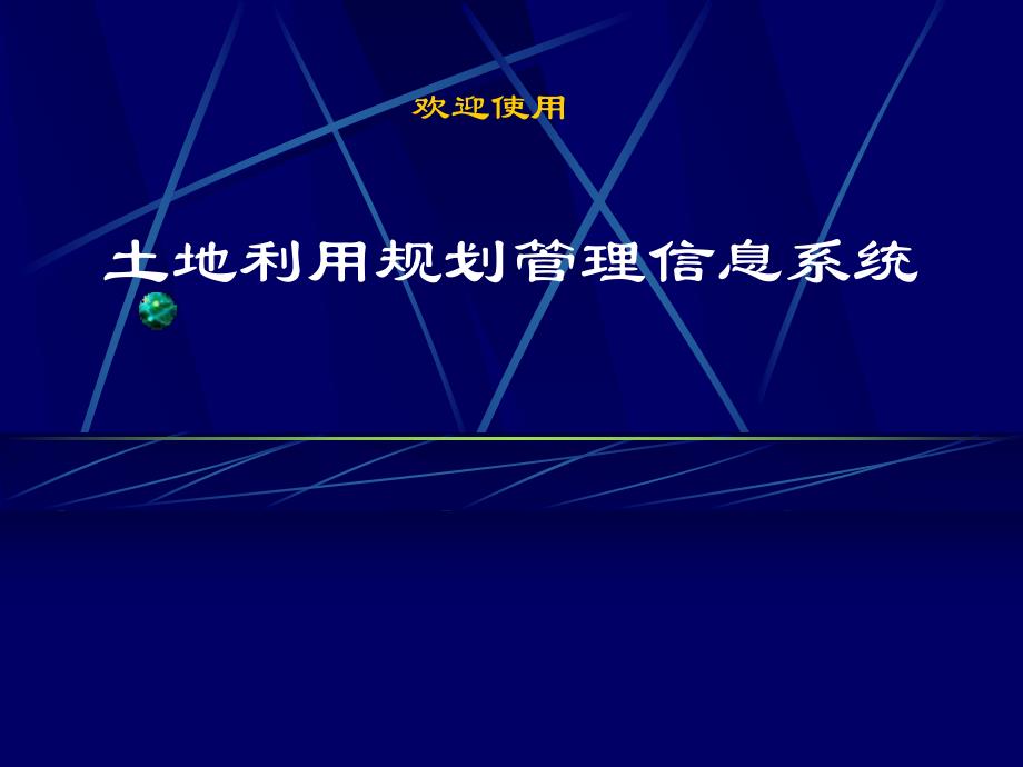 土地利用规划管理信息系统介绍PPT.ppt_第1页